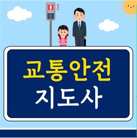 교통안전 지도사 자격증 과정