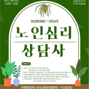 노인심리 상담사 자격증 과정