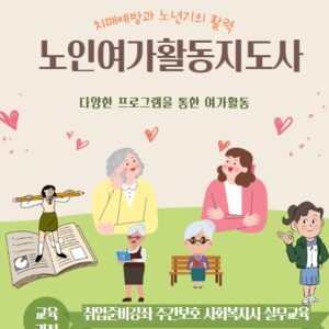 노인여가활동 지도사 자격증 과정