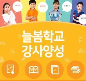늘봄교육 지도사 자격증 과정