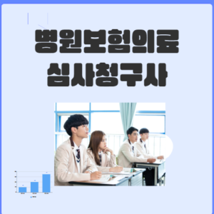 병원보험 의료심사청구사 자격증 과정