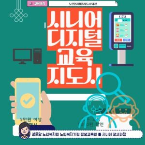 시니어디지털교육자 자격증 과정