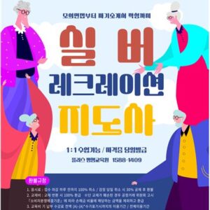 실버레크레이션 지도사 자격증 과정