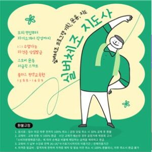실버체조 지도사 자격증 과정