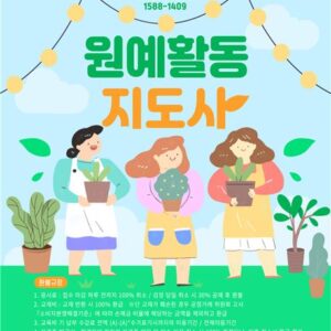 원예 활동 지도사 자격증 과정