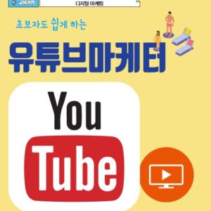 유튜브 마케터 자격증 과정