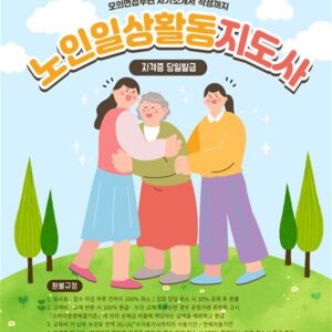 노인 일상활동 지도사 자격증 과정